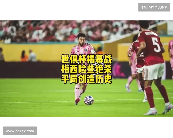 梅西狂奔半场一夫当关！开罗国民 4 打 2 绝平机会化为泡影